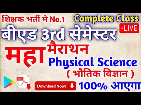 महा मैराथन:बीएड 3rd सेमेस्टर : Physical Science Pedagogy। B.Ed 3rd semester science Pedagogy Class