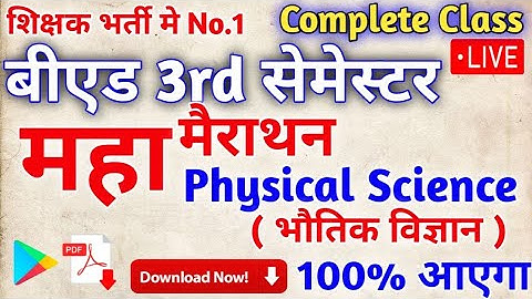 महा मैराथन:बीएड 3rd सेमेस्टर : Physical Science Pedagogy। B.Ed 3rd semester science Pedagogy Class