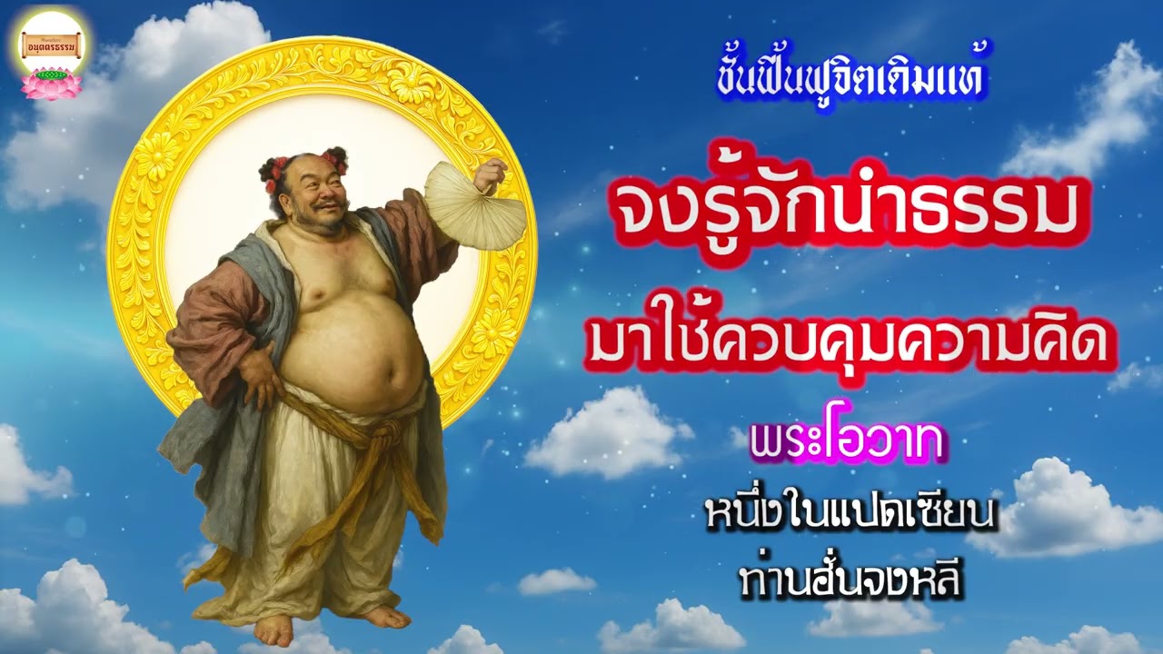 จงรู้จักนำธรรมมาใช้ควบคุมความคิด พระโอวาทหนึ่งในแปดเซียน ท่านฮั่นจงหลี