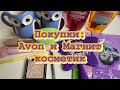 Небольшие покупки//AVON//косметика из Магнит Косметик