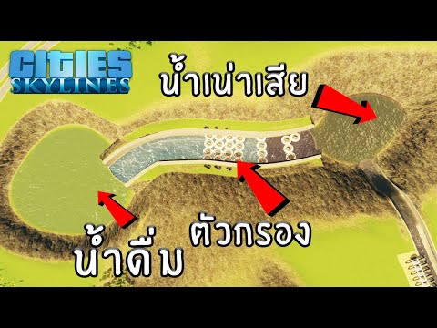 Cities Skylines - เอาน้ำเสียมากรองให้ประชาชนกิน! #7