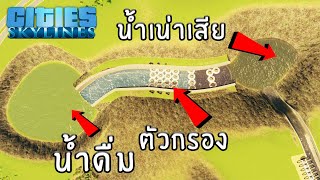 Cities Skylines - เอาน้ำเสียมากรองให้ประชาชนกิน! #7