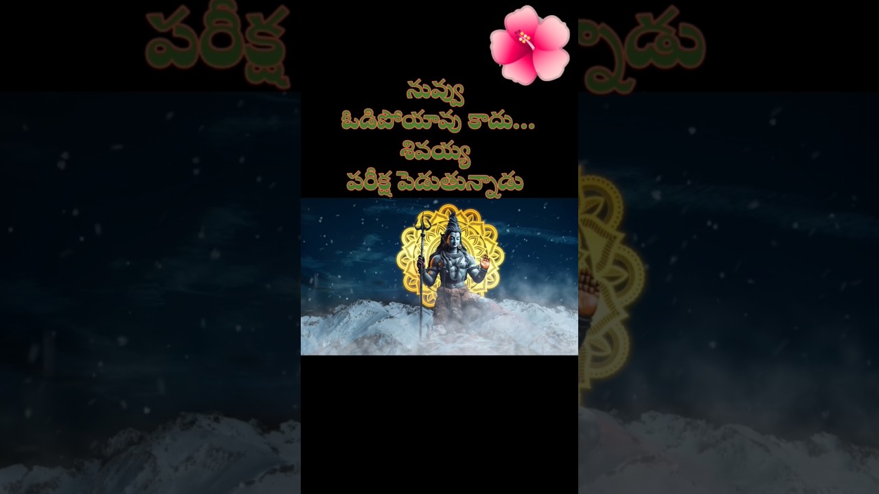 శివయ్య పేరు ఒక్కసారి మనసుతో పిలిస్తే&hellip; #motivation #telugu