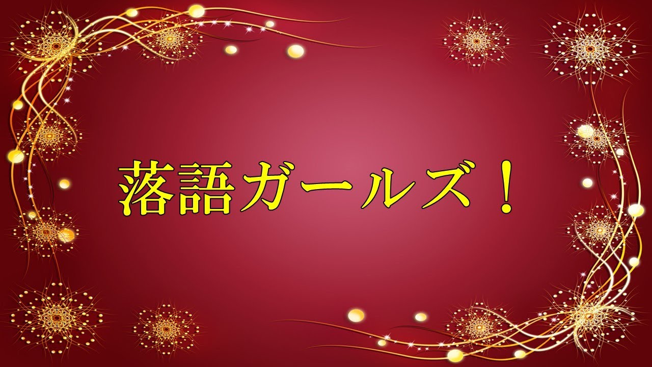 ＳＢＳラジオ　落語ガールズ！ ＃１