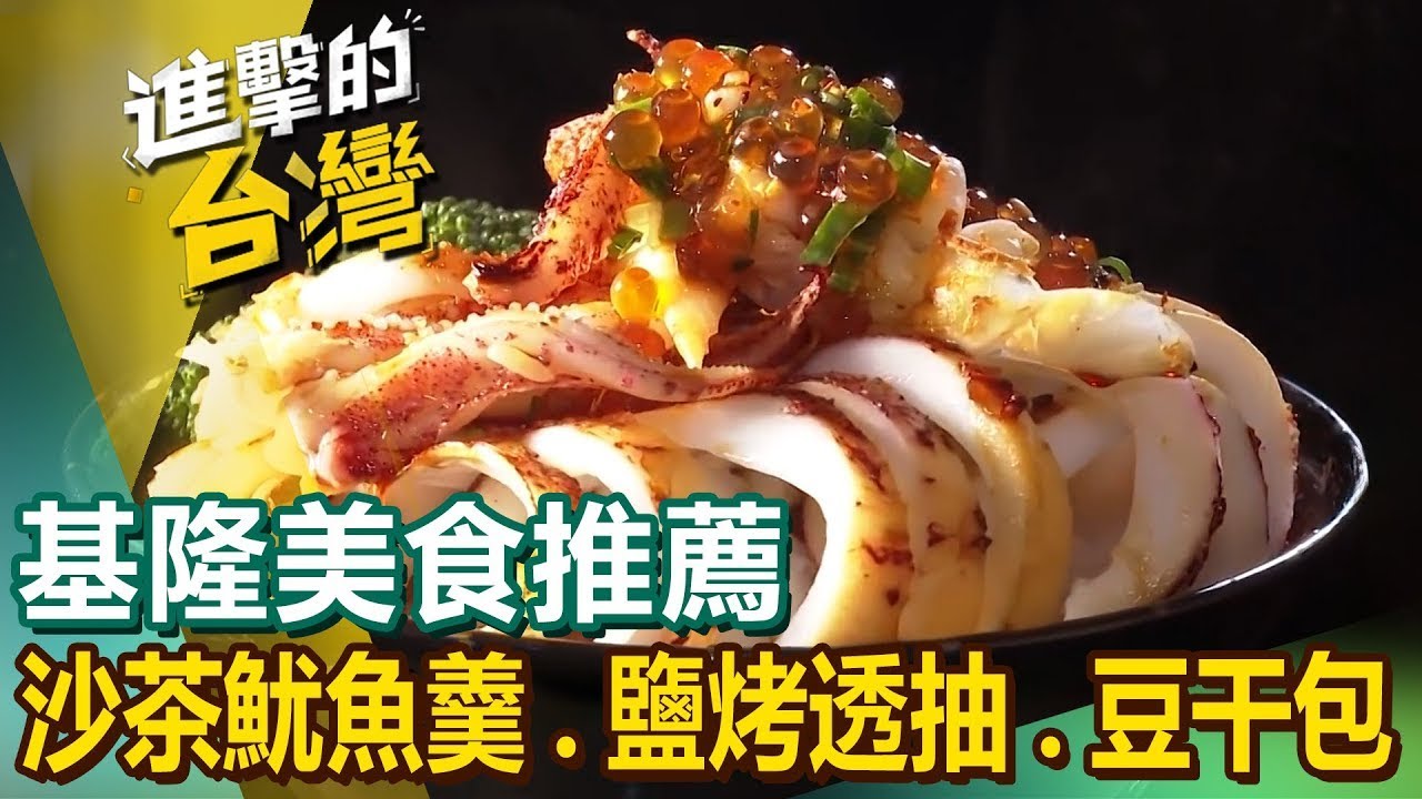 【基隆美食推薦】祖傳沙茶魷魚羹/五層豬腸湯/鹽烤透抽/花枝墨魚香腸/鍋貼饅頭/70年豆干包/百年鼎邊趖/牛肉咖哩/墨魚燉飯 ft. @FoodinTaiwan