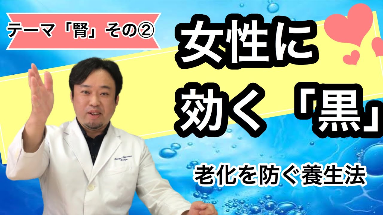 【漢方】老化を防ぐ「腎」のお話《女性に効く「黒」！》