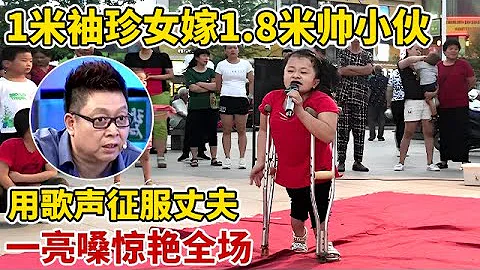 1.8米帥小伙娶了個1米袖珍女,妻子用歌聲征服丈夫,一首《紅塵情歌》驚艷全場【王芳王為念訪談】 - 天天要聞