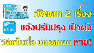 แจ้งปรับปรุง เป๋าตัง 18-19 พ ย และวิธีแก้ไขเมื่อ บัตรคนจน หาย! ทำอย่างไร