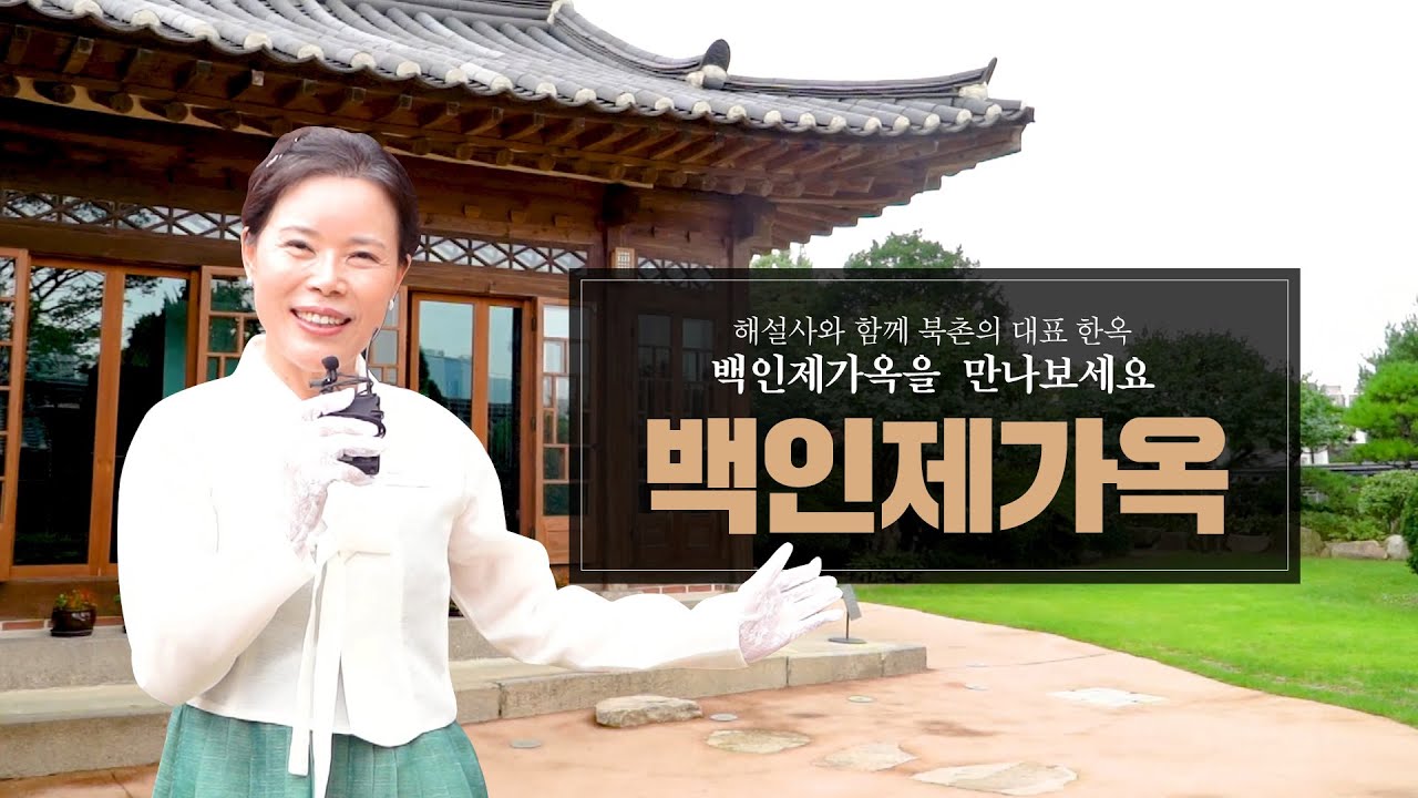 [백인제가옥] 해설사와 함께 북촌의 대표 한옥 백인제가옥을 만나보세요