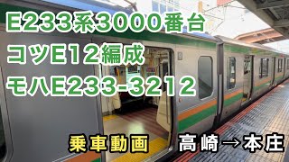 【国府津車両センター所属のE233系】E233系3000番台コツE12編成モハE233-3212に乗車。 高崎線 高崎→本庄 JR East E233 Series EMU