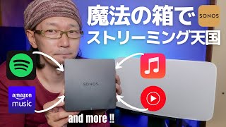 【Sonos Port】手持ちのオーディオシステムに簡単ポン付けでストリーミング天国へ!!!　AirPlay2も凄い!!!