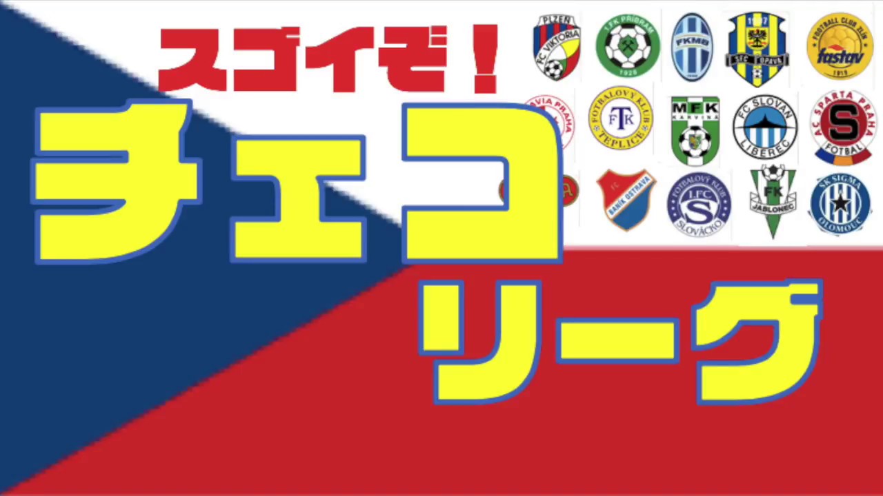 清水エスパルス スタメン 【魅力☆チェコリーグの世界！】
