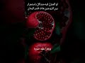 لو المنزل فيه مشاكل باستمرار بين الزوجين هات قشر الرمان السحر