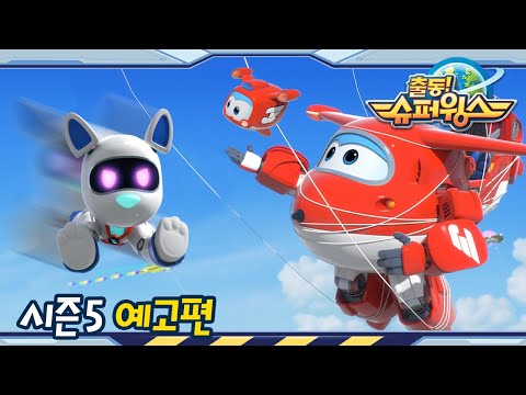 [슈퍼윙스 시즌5 예고편] 27화 출동! 슈퍼 로봇 강아지 | 미리보기 | 예고편 | 슈퍼윙스5