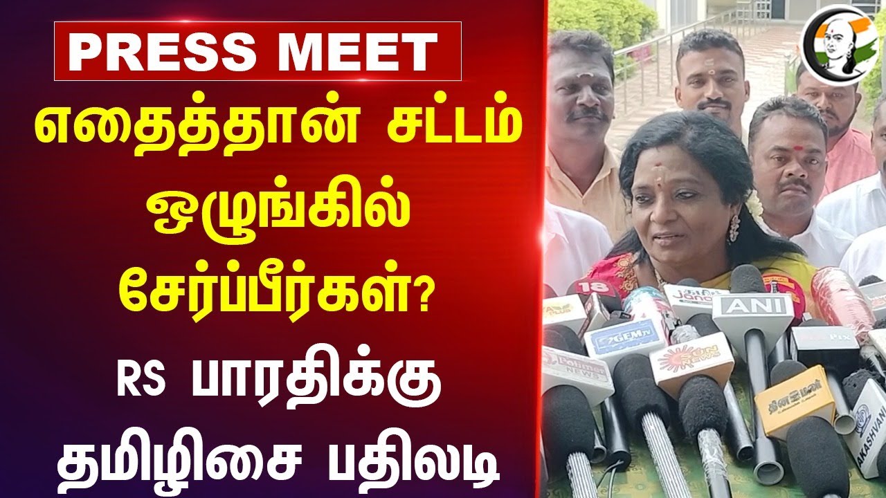 Tamilisai Pressmeet on Tamilnadu law and order | RS Bharathi | Kalaignar 100 Vinadi Vina