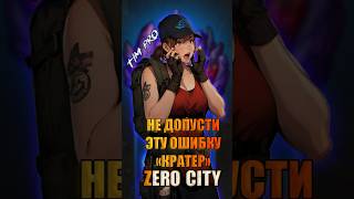 Не допусти эту ошибку «кратер» Zero City #timpro #mobilegame #zerocity #гайд
