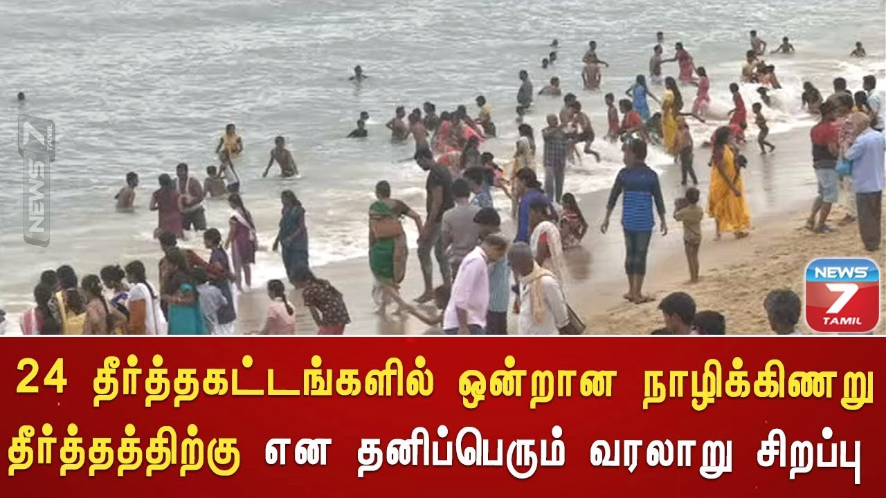 நாழிக்கிணறு தீர்த்தத்திற்கு என தனிப்பெரும் வரலாறு | சிறப்பு செய்தி தொகுப்பு