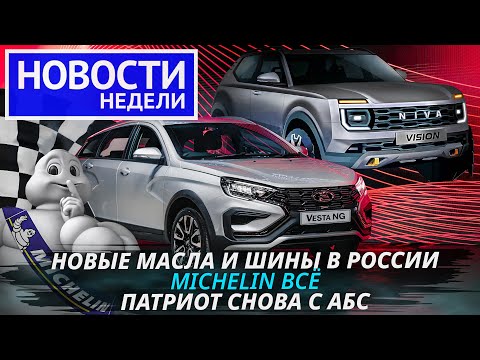 Lada Vesta NG, салон Нивы-3, конец Мишлена, камбек Тоталя и другие «Новости недели» №210