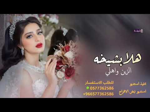 شيلة العروس حماسيه شيلة يا هلا بشيخه الزين واهلي كلمات جديده 2023