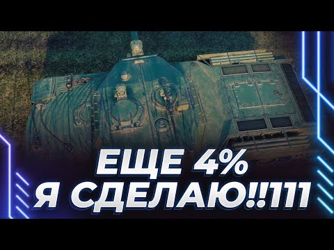 видео: А ЧТО ЕСЛИ ПРОСТО НЕ НЫТЬ? - BZ-166 - ФИНАЛ - ЕЩЕ 4% - ВЫБОР СЛЕДУЮЩЕГО СТРАДАЛЬЦА