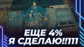 А ЧТО ЕСЛИ ПРОСТО НЕ НЫТЬ? - BZ-166 - ФИНАЛ - ЕЩЕ 4% - ВЫБОР СЛЕДУЮЩЕГО СТРАДАЛЬЦА