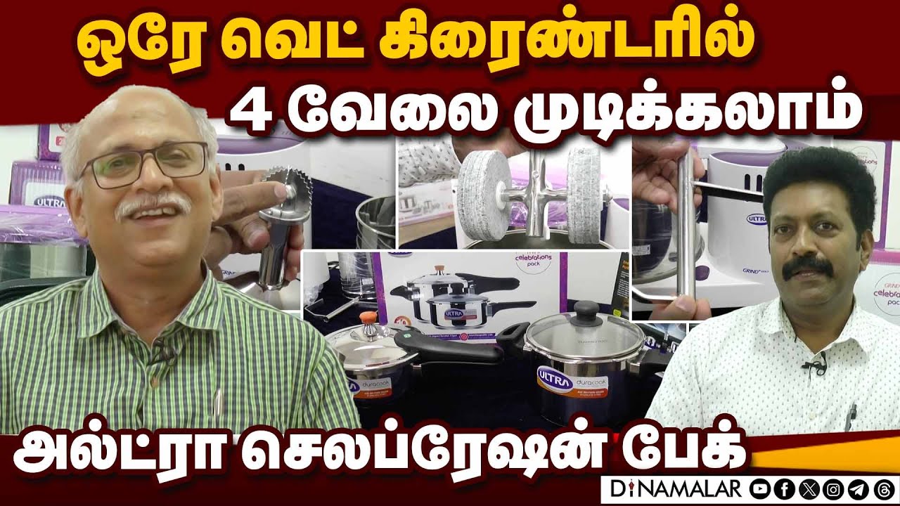 உறவினர்கள், நண்பர்கள் மனதில் நிற்கும் ஸ்பெஷல் கிப்ட் | Elgi Ultra | Celebration pack | Wet grinder