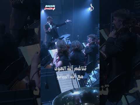تناغم آلة العود مع آلة البيانو. #نغم_يمني_في_باريس