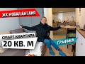 Обзор МАЛЕНЬКОЙ квартиры 20 кв.м! // как уместить всё?! // ЖК Новая Англия