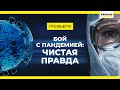 Документальный фильм. Бой с пандемией: чистая правда! Премьера 2021! 16+