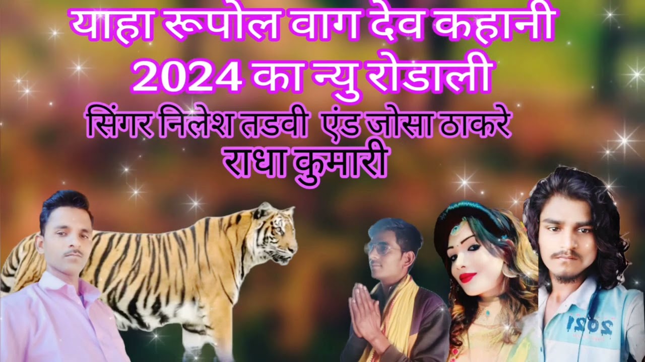 🚩🚩new  aadiwasi rodali 🙏🙏यानाह जुना राजे वाडाह 🚩🚩मे ना याहा देवे रुपले 🔥🔥हे सोडेली वागण तामोण💥 2024💥