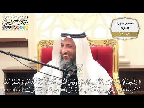 300- تفسير قوله تعالى:(ولتجدنهم أحرص الناس على حياة ومن الذين أشركوا يود أحدهم ...) الآية...) الآية