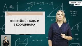 9-класс |  Геометрия | Координаты вектора. Простейшие задачи в координатах