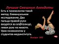 Лучшие смешные анекдоты  Выпуск 342