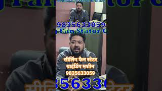 सीलिंग फैन स्टेटर ग्राइंडिंग मशीन 9835633059