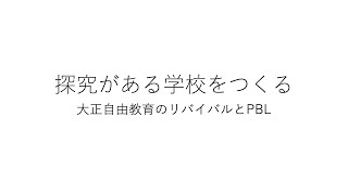 「探究」がある学校をつくる　−大正自由教育のリバイバルとPBL−