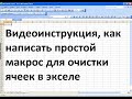 Макрос для очистки ячеек в excel
