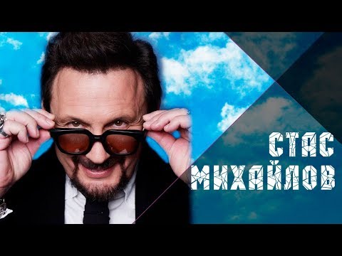 Стас Михайлов - Девочка Лето
