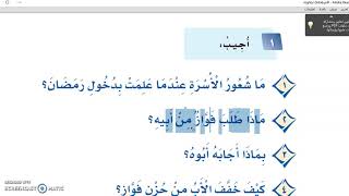 حل أسئلة درس فواز وشهر رمضان ( أ / علي جمعة )