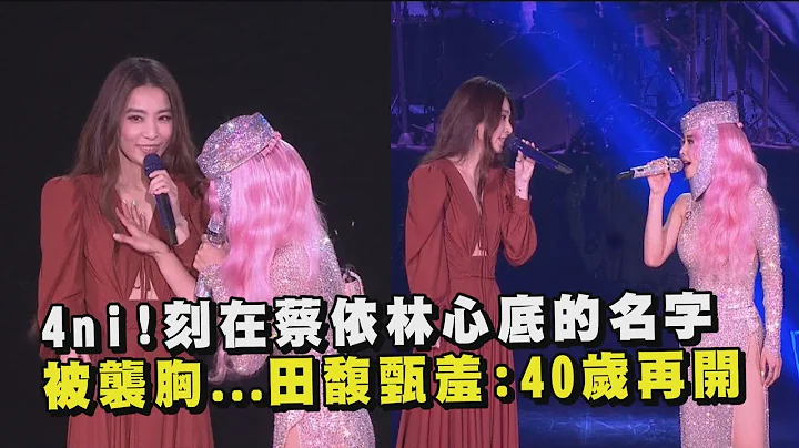 【Ugly Beauty】4ni！刻在蔡依林心底的名字 被襲胸...田馥甄羞喊:40歲再開 (刻在我心底的名字) - 天天要聞