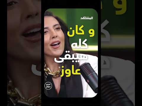 لو كنت ولد حياتي كانت هتبقى اسهل هاتولي رجل زيي الدابل ستاندارد في فيديو يلا وروني في 