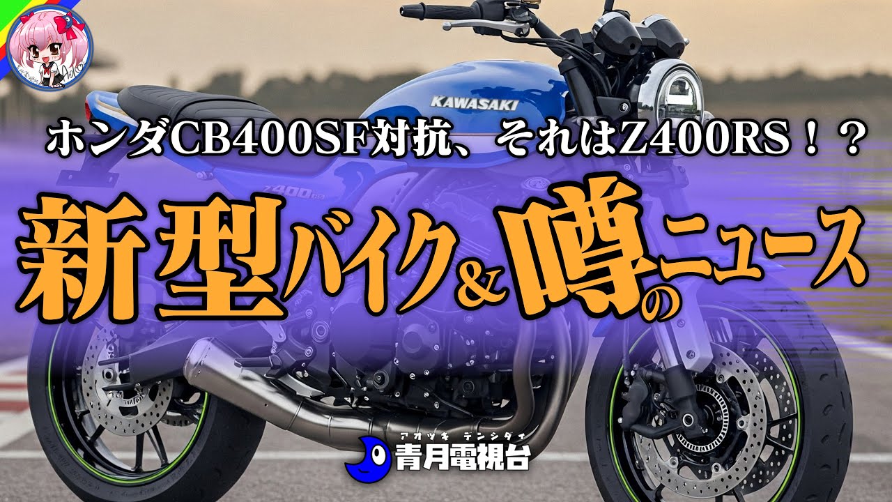 Z400RSは出るか？】ホンダCB400SF対抗！カワサキの「賢い戦略」と