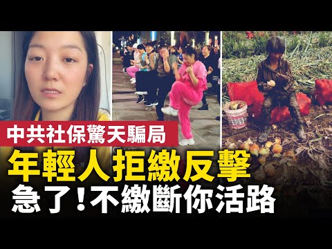 中共社保驚天騙局！缺錢急了，不繳就斷活路，拿捏你軟肋！