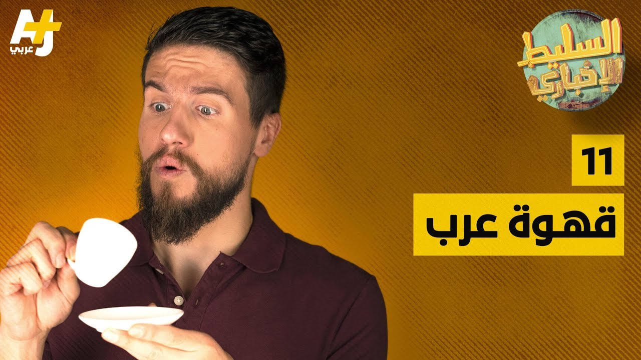السليط الإخباري -  قهوة عرب | الحلقة (11) الموسم الرابع