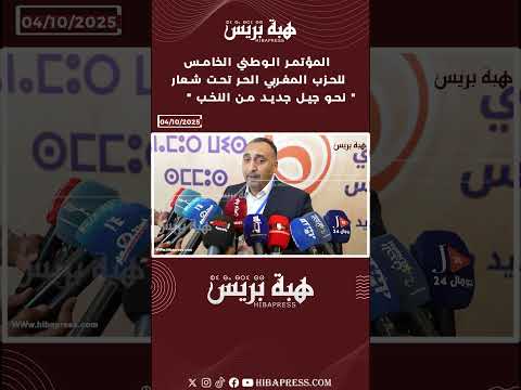  المؤتمر الوطني الخامس للحزب المغربي الحر تحت شعار نحو جيل جديد من النخب
