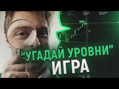 БИНАРНЫЕ ОПЦИОНЫ - ИГРА ДЛЯ ТРЕЙДЕРОВ ( УРОВНИ П/С ) БИНАРНЫЕ ОПЦИОНЫ - ИГРА ДЛЯ ТРЕЙДЕРОВ ( УРОВНИ П/С )