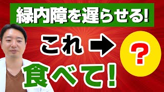 緑内障を遅らせる秘訣はこれ！血管が若返る食材！！