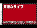 【月曜反省会】第305回ラグビーあまりにも冗漫なライブ