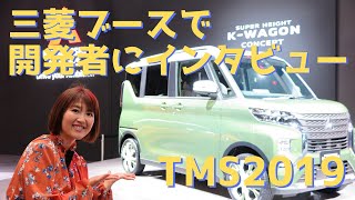驚きの連続！開発陣が話す三菱の2大コンセプトカー。突撃！ ヤタベチャン vol.004＜東京モーターショー＞