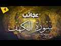 مسلسل قصص الكهف | الحلقة الرابعه | &quot; اسرار الكهف &quot;  | El Kahf Series