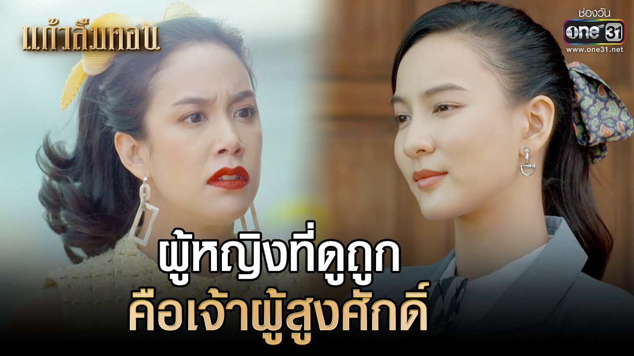 ผู้หญิงที่ดูถูก คือเจ้าผู้สูงศักดิ์ | HIGHLIGHTแก้วลืมคอน EP.14 | 9 มี.ค. 66 | one31